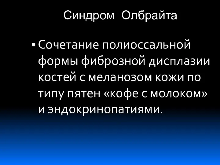 Синдром Олбрайта Сочетание полиоссальной формы фиброзной дисплазии костей с меланозом кожи