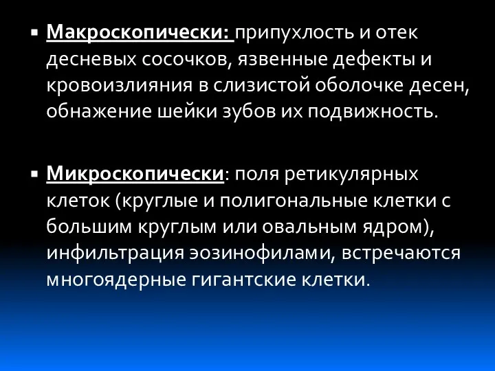 Макроскопически: припухлость и отек десневых сосочков, язвенные дефекты и кровоизлияния в