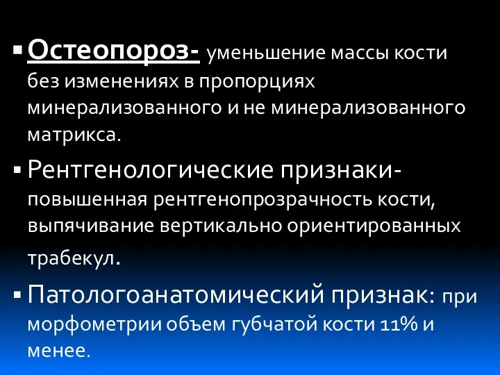 Остеопороз- уменьшение массы кости без изменениях в пропорциях минерализованного и не