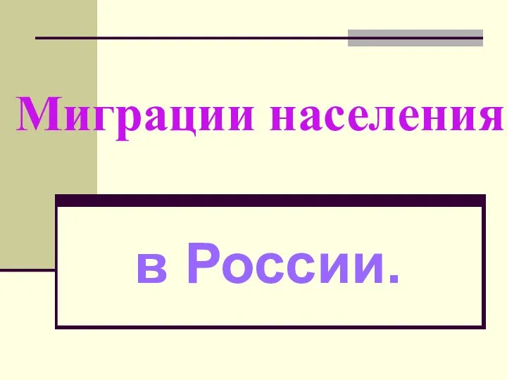 Миграции населения в России.