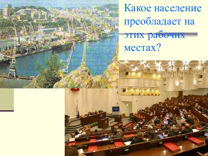 Какое население преобладает на этих рабочих местах?