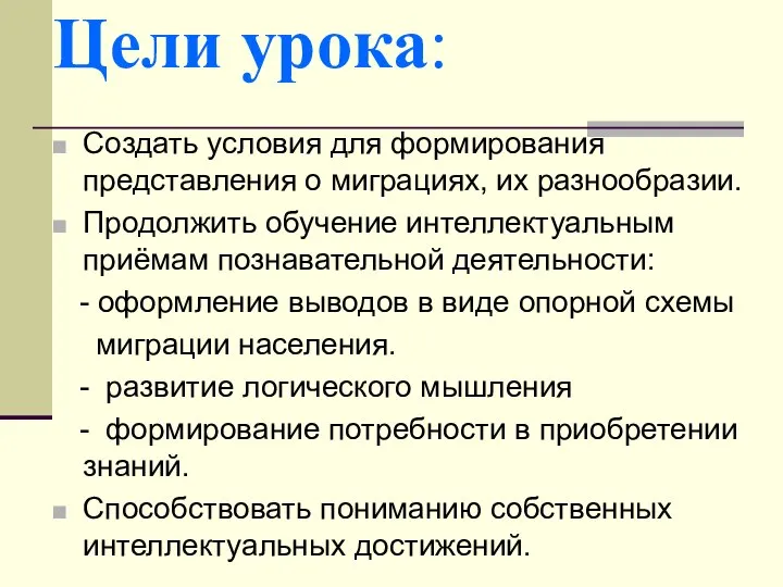 Цели урока: Создать условия для формирования представления о миграциях, их разнообразии.