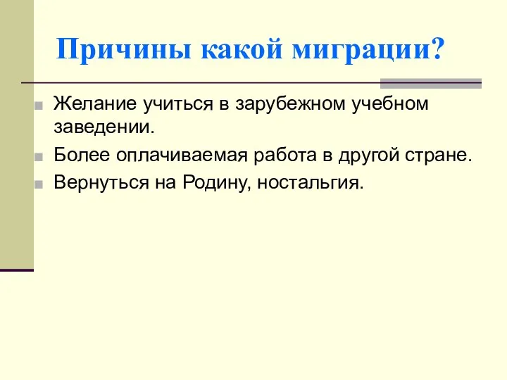 Причины какой миграции? Желание учиться в зарубежном учебном заведении. Более оплачиваемая