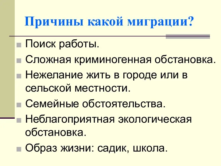 Причины какой миграции? Поиск работы. Сложная криминогенная обстановка. Нежелание жить в