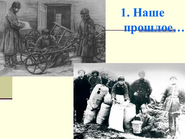 1. Наше прошлое…