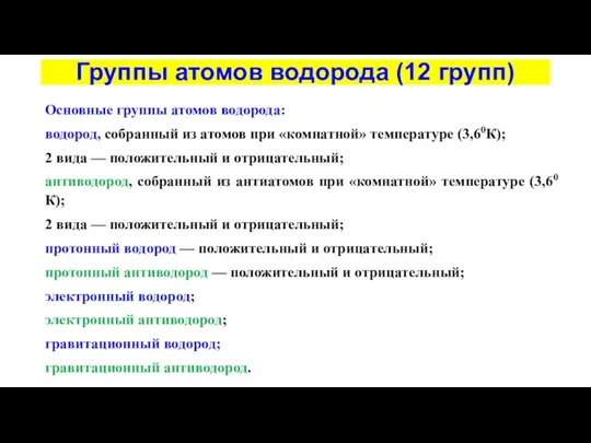 Группы атомов водорода (12 групп) Основные группы атомов водорода: водород, собранный