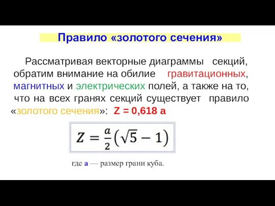 Правило «золотого сечения» Рассматривая векторные диаграммы секций, обратим внимание на обилие