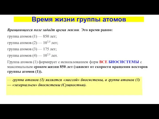 Время жизни группы атомов Вращающееся поле задаёт время жизни. Это время