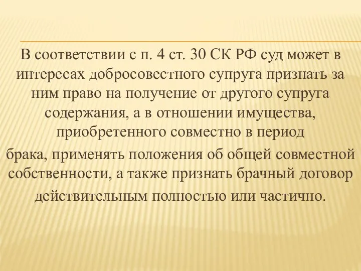 В соответствии с п. 4 ст. 30 СК РФ суд может