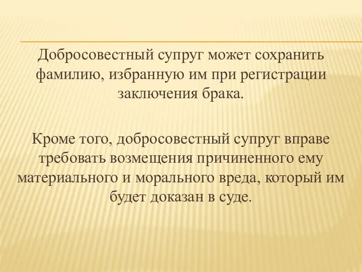 Добросовестный супруг может сохранить фамилию, избранную им при регистрации заключения брака.