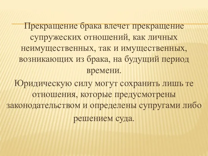 Прекращение брака влечет прекращение супружеских отношений, как личных неимущественных, так и