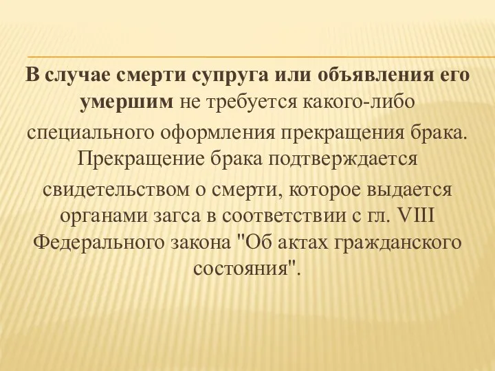 В случае смерти супруга или объявления его умершим не требуется какого-либо