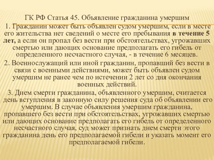 ГК РФ Статья 45. Объявление гражданина умершим 1. Гражданин может быть