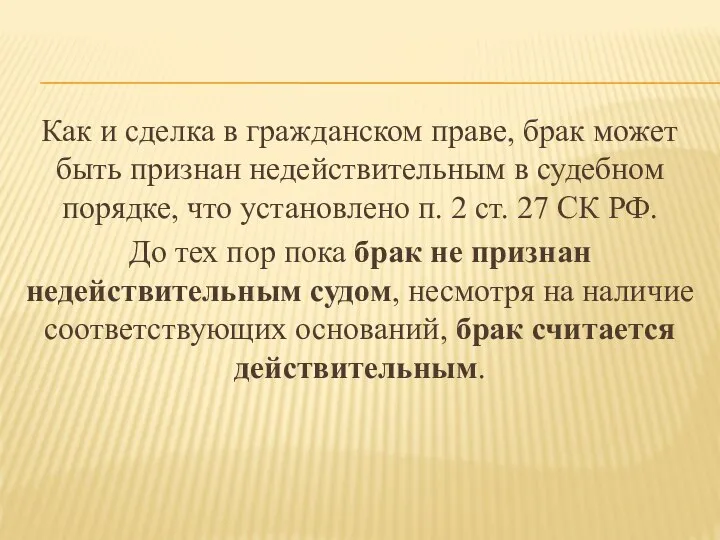 Как и сделка в гражданском праве, брак может быть признан недействительным