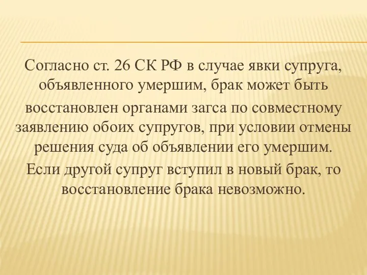 Согласно ст. 26 СК РФ в случае явки супруга, объявленного умершим,