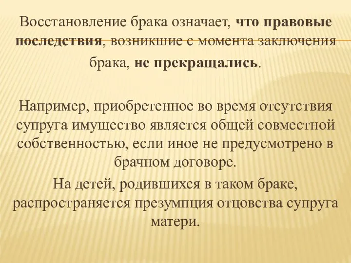 Восстановление брака означает, что правовые последствия, возникшие с момента заключения брака,