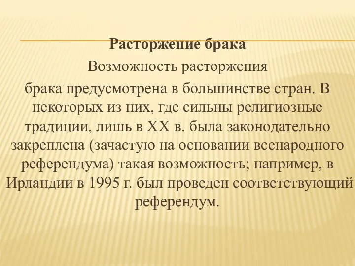 Расторжение брака Возможность расторжения брака предусмотрена в большинстве стран. В некоторых