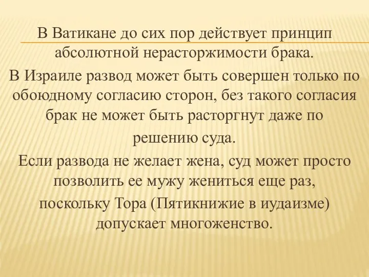 В Ватикане до сих пор действует принцип абсолютной нерасторжимости брака. В