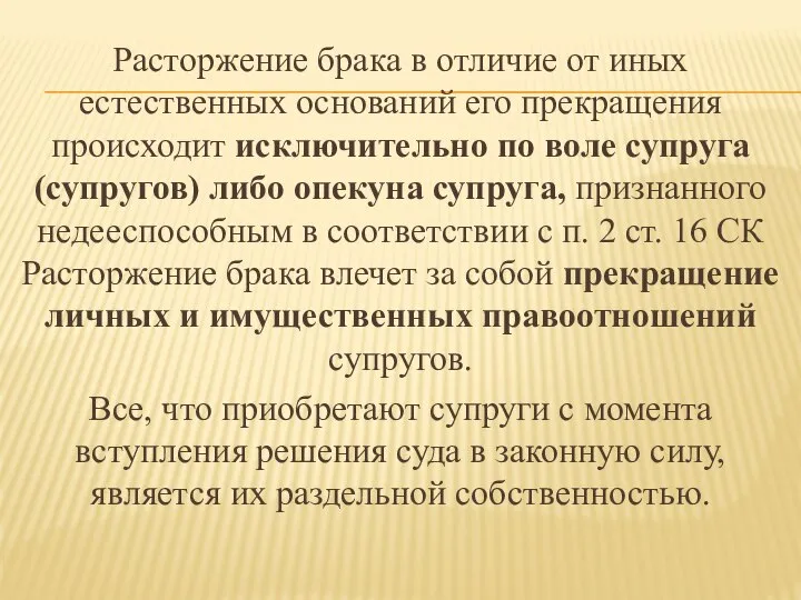 Расторжение брака в отличие от иных естественных оснований его прекращения происходит