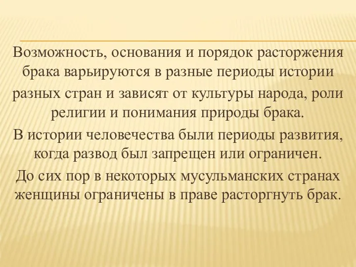 Возможность, основания и порядок расторжения брака варьируются в разные периоды истории