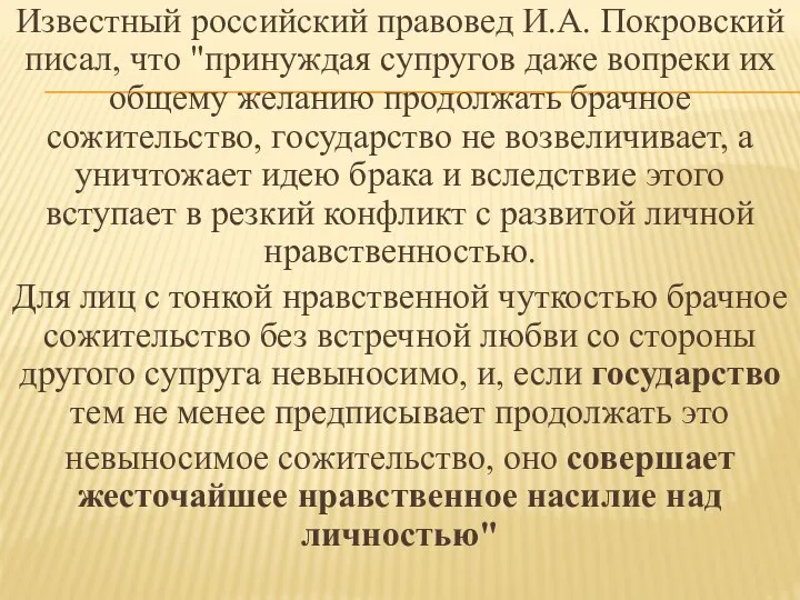 Известный российский правовед И.А. Покровский писал, что "принуждая супругов даже вопреки