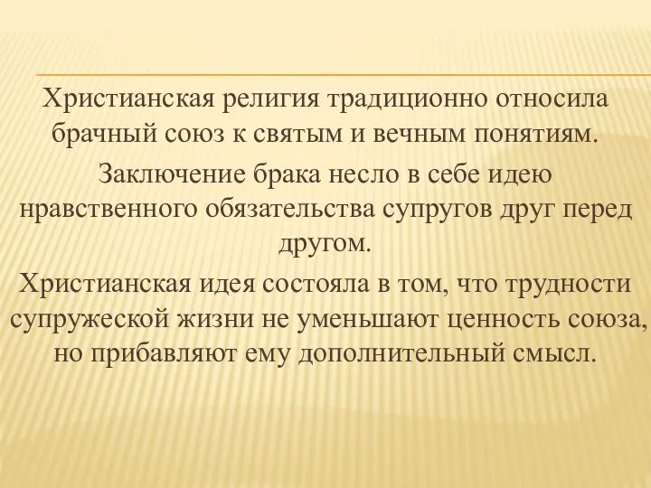 Христианская религия традиционно относила брачный союз к святым и вечным понятиям.