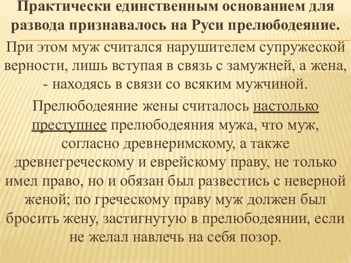 Практически единственным основанием для развода признавалось на Руси прелюбодеяние. При этом