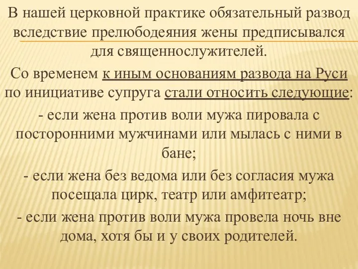 В нашей церковной практике обязательный развод вследствие прелюбодеяния жены предписывался для