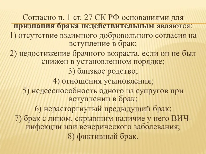 Согласно п. 1 ст. 27 СК РФ основаниями для признания брака