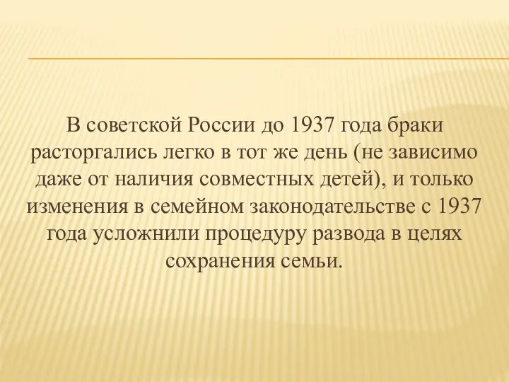 В советской России до 1937 года браки расторгались легко в тот