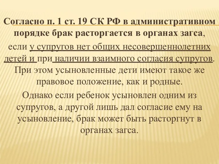 Согласно п. 1 ст. 19 СК РФ в административном порядке брак