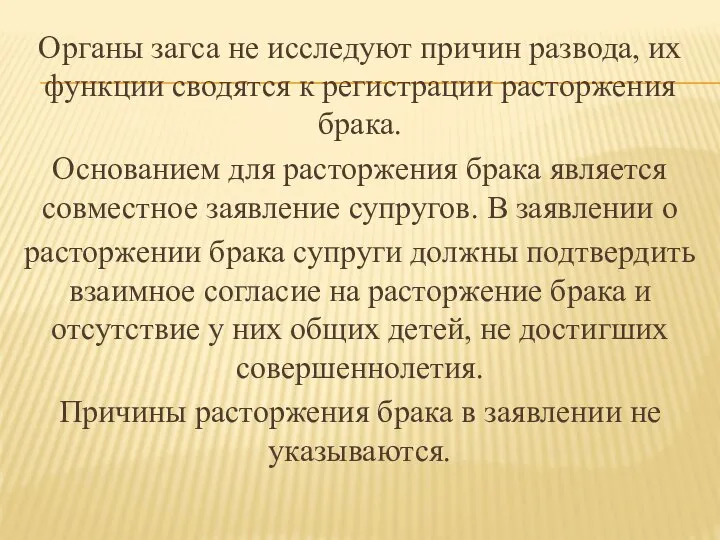 Органы загса не исследуют причин развода, их функции сводятся к регистрации