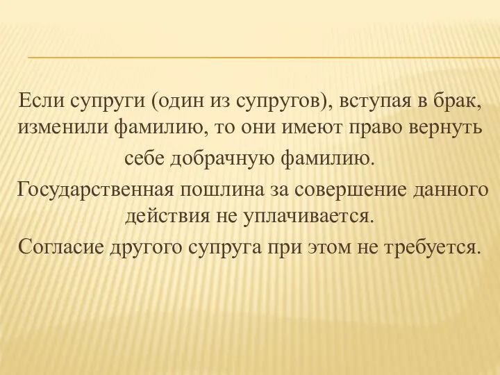 Если супруги (один из супругов), вступая в брак, изменили фамилию, то