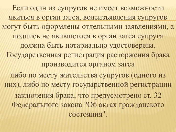 Если один из супругов не имеет возможности явиться в орган загса,