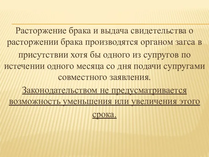 Расторжение брака и выдача свидетельства о расторжении брака производятся органом загса