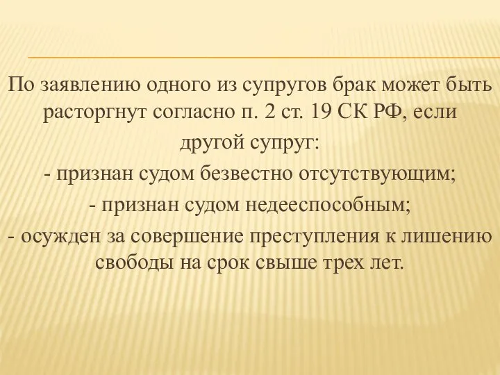 По заявлению одного из супругов брак может быть расторгнут согласно п.