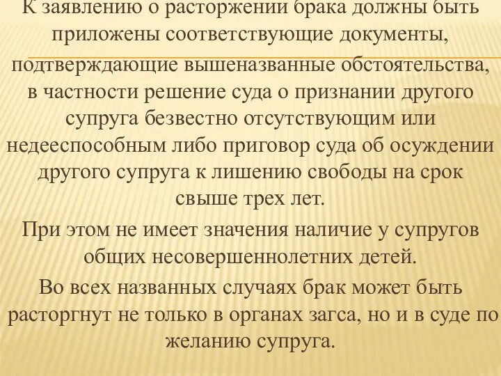 К заявлению о расторжении брака должны быть приложены соответствующие документы, подтверждающие