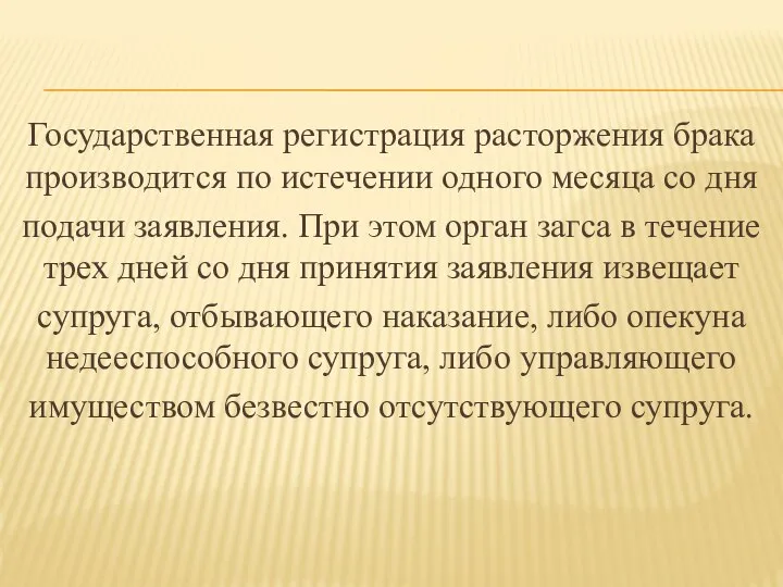 Государственная регистрация расторжения брака производится по истечении одного месяца со дня