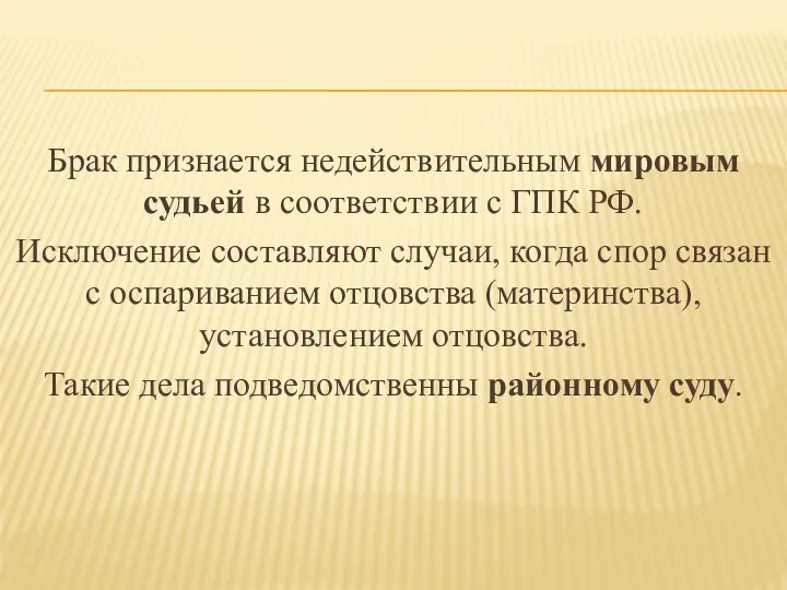 Брак признается недействительным мировым судьей в соответствии с ГПК РФ. Исключение