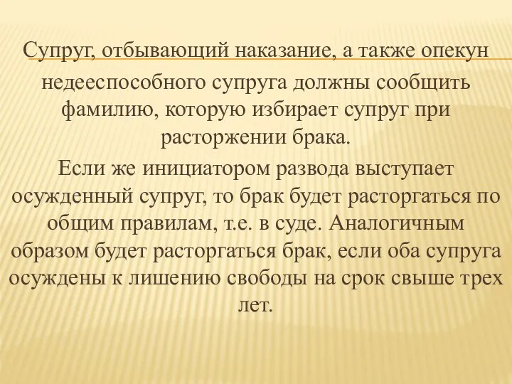 Супруг, отбывающий наказание, а также опекун недееспособного супруга должны сообщить фамилию,