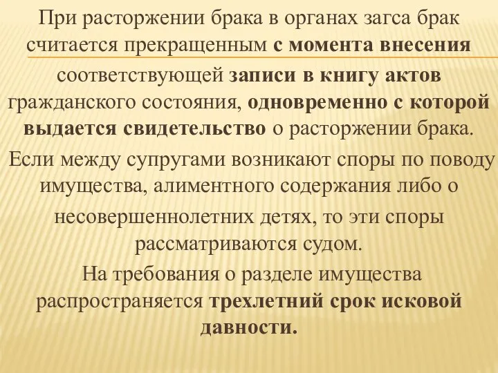 При расторжении брака в органах загса брак считается прекращенным с момента