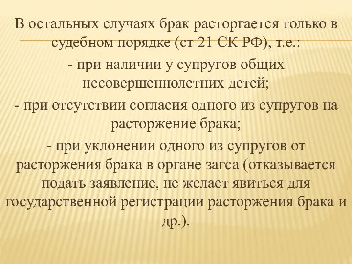 В остальных случаях брак расторгается только в судебном порядке (ст 21