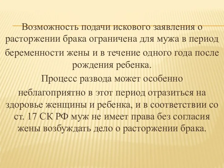 Возможность подачи искового заявления о расторжении брака ограничена для мужа в