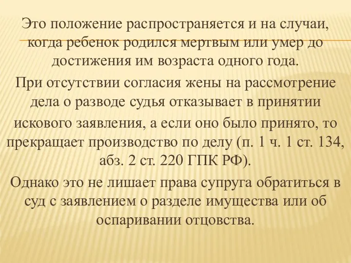 Это положение распространяется и на случаи, когда ребенок родился мертвым или