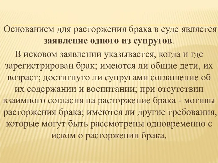 Основанием для расторжения брака в суде является заявление одного из супругов.