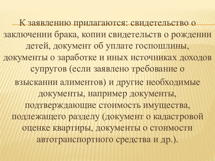 К заявлению прилагаются: свидетельство о заключении брака, копии свидетельств о рождении