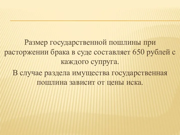 Размер государственной пошлины при расторжении брака в суде составляет 650 рублей