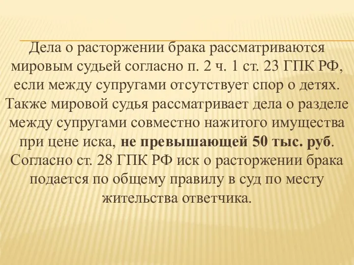 Дела о расторжении брака рассматриваются мировым судьей согласно п. 2 ч.