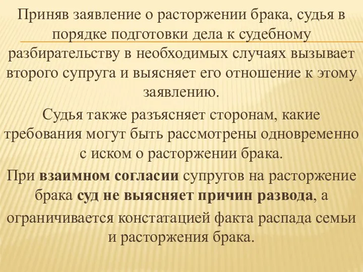 Приняв заявление о расторжении брака, судья в порядке подготовки дела к