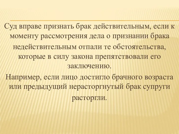 Суд вправе признать брак действительным, если к моменту рассмотрения дела о